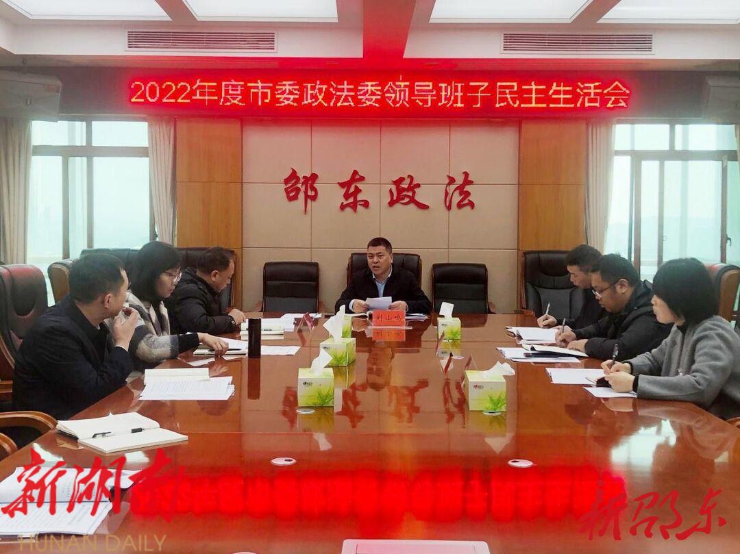 邵东市委政法委领导班子召开2022年度民主生活会_邵阳头条网
